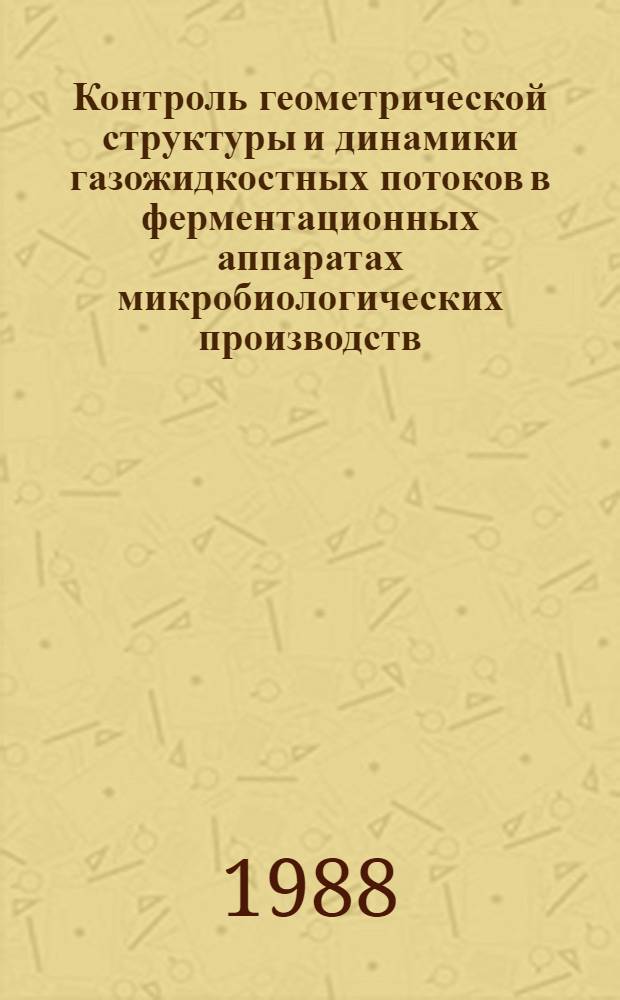 Контроль геометрической структуры и динамики газожидкостных потоков в ферментационных аппаратах микробиологических производств : Автореф. дис. на соиск. учен. степ. к. т. н
