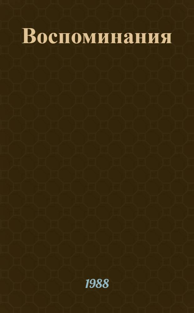 Воспоминания