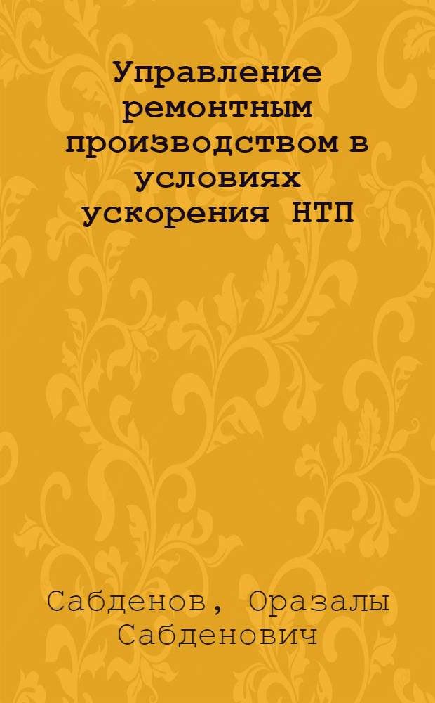 Управление ремонтным производством в условиях ускорения НТП