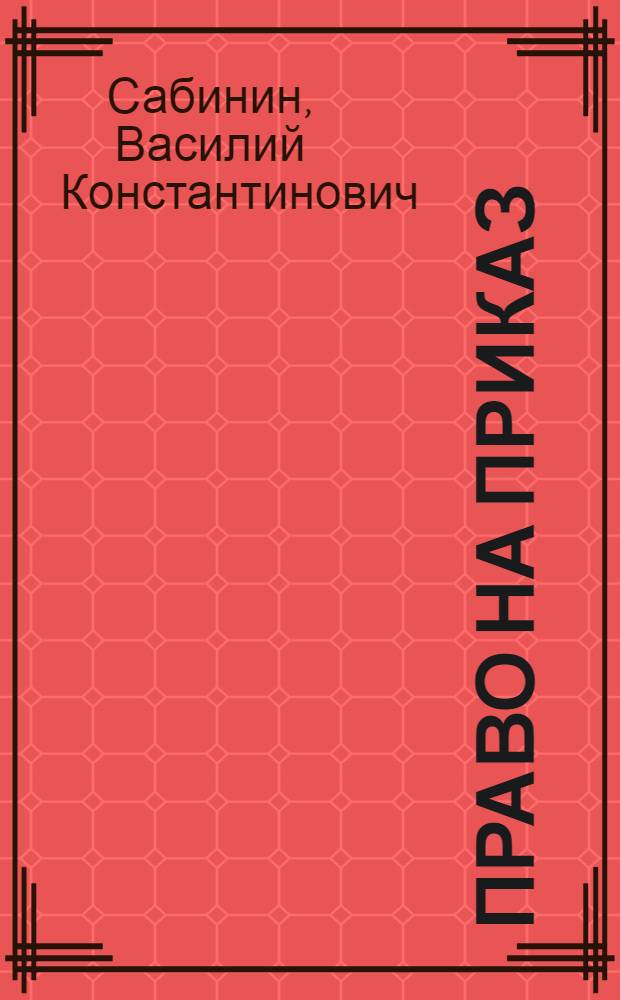 Право на приказ : Повесть о Герое Сов. Союза гвардии старшине В.В. Фомине