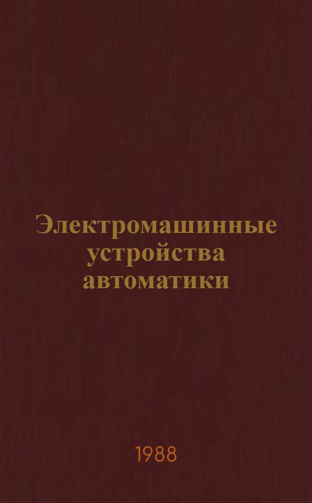 Электромашинные устройства автоматики : Учеб. для вузов по спец. "Автоматика и управление в техн. системах"