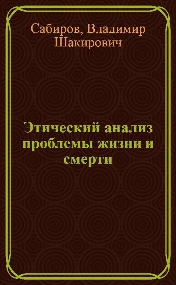 Этический анализ проблемы жизни и смерти