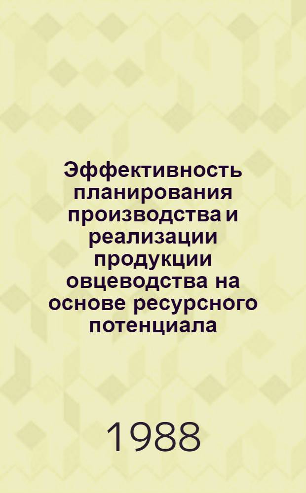 Эффективность планирования производства и реализации продукции овцеводства на основе ресурсного потенциала : (На прим. совхозов и колхозов Нарын. обл. КиргССР) : Автореф. дис. на соиск. учен. степ. канд. экон. наук : (08.00.22)