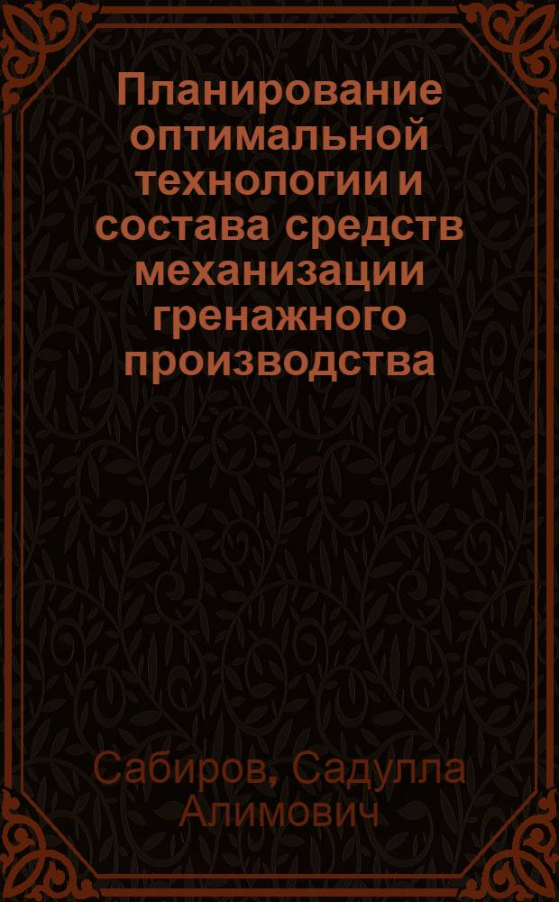 Планирование оптимальной технологии и состава средств механизации гренажного производства : Автореф. дис. на соиск. учен. степ. канд. экон. наук : (08.00.13)