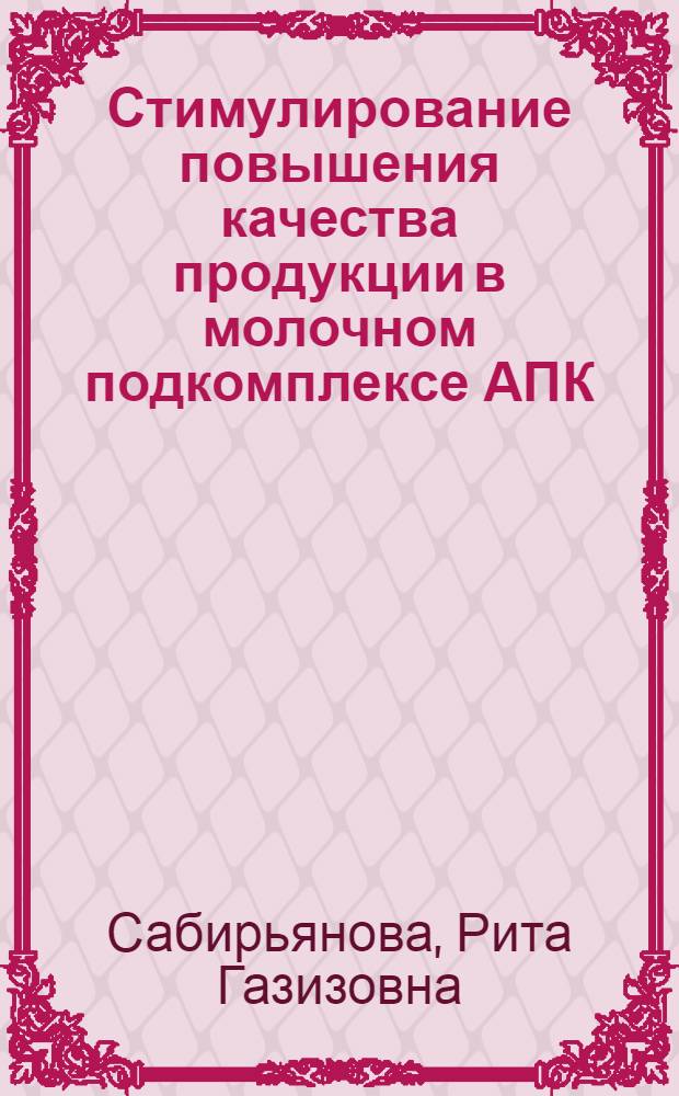 Стимулирование повышения качества продукции в молочном подкомплексе АПК : (На прим. Башк. АССР) : Автореф. дис. на соиск. учен. степ. канд. экон. наук : (08.00.22)