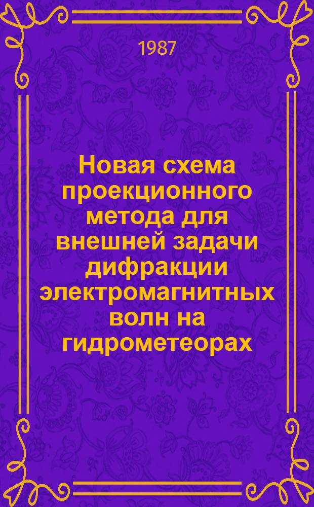 Новая схема проекционного метода для внешней задачи дифракции электромагнитных волн на гидрометеорах : Автореф. дис. на соиск. учен. степ. канд. физ.-мат. наук : (01.01.07)