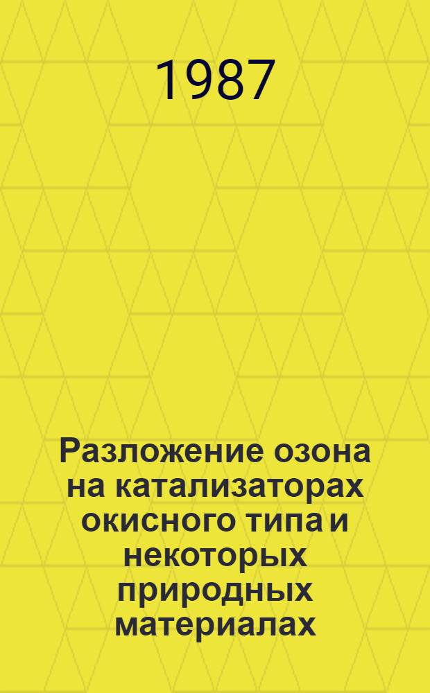 Разложение озона на катализаторах окисного типа и некоторых природных материалах : Автореф. дис. на соиск. учен. степ. канд. хим. наук : (02.00.04)