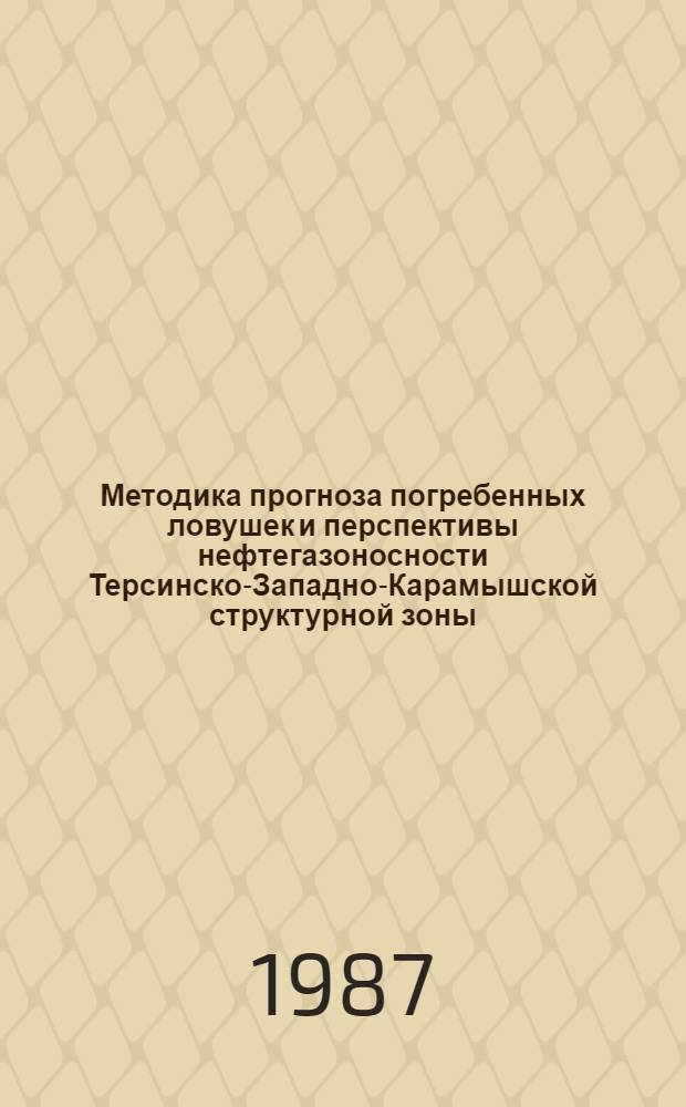 Методика прогноза погребенных ловушек и перспективы нефтегазоносности Терсинско-Западно-Карамышской структурной зоны : Автореф. дис. на соиск. учен. степ. канд. геол.-минерал. наук : (04.00.17)