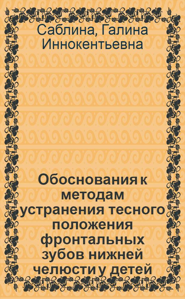 Обоснования к методам устранения тесного положения фронтальных зубов нижней челюсти у детей : Автореф. дис. на соиск. учен. степ. канд. мед. наук : (14.00.21)