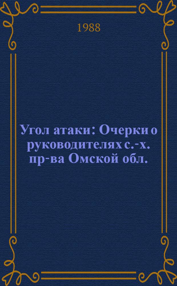 Угол атаки : Очерки о руководителях с.-х. пр-ва Омской обл.