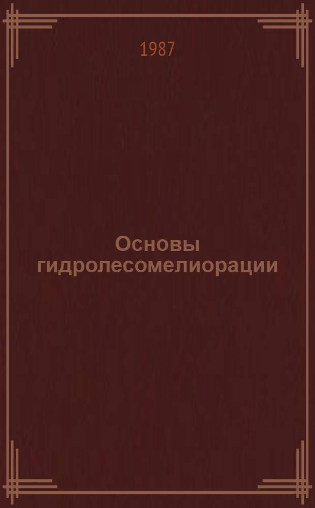 Основы гидролесомелиорации : Учеб. пособие (для студентов спец. 1512) : 1