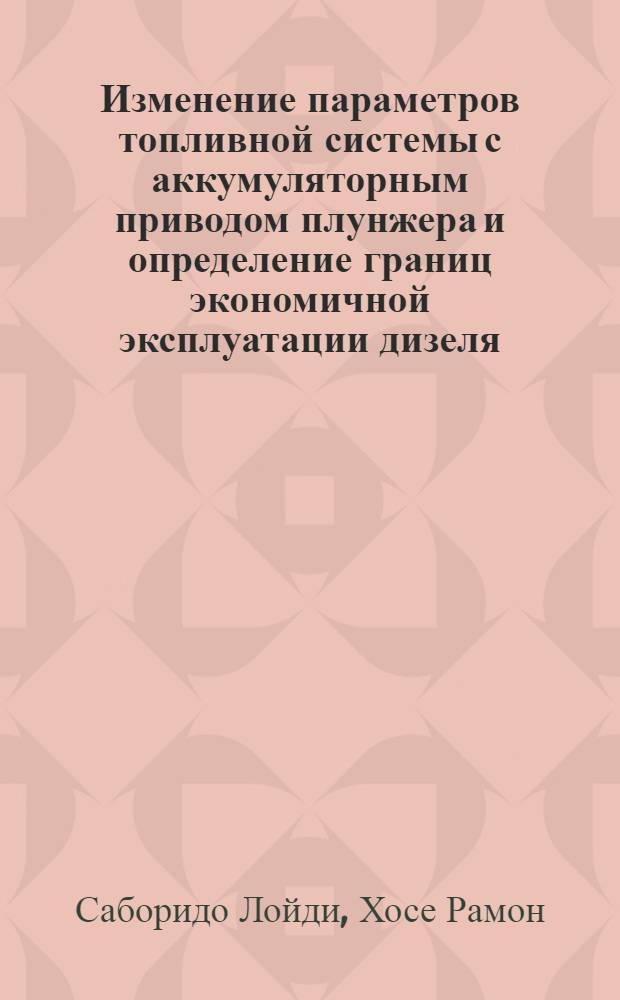 Изменение параметров топливной системы с аккумуляторным приводом плунжера и определение границ экономичной эксплуатации дизеля : Автореф. дис. на соиск. учен. степ. канд. техн. наук : (05.04.02)