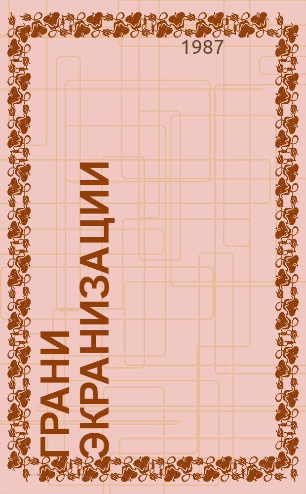 Грани экранизации : (На материале тадж. фильмов 60-70-х гг.)