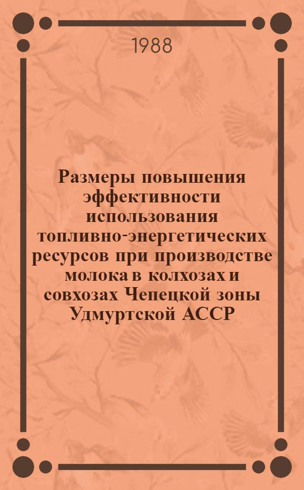 Размеры повышения эффективности использования топливно-энергетических ресурсов при производстве молока в колхозах и совхозах Чепецкой зоны Удмуртской АССР : Автореф. дис. на соиск. учен. степ. канд. экон. наук : (08.00.22)