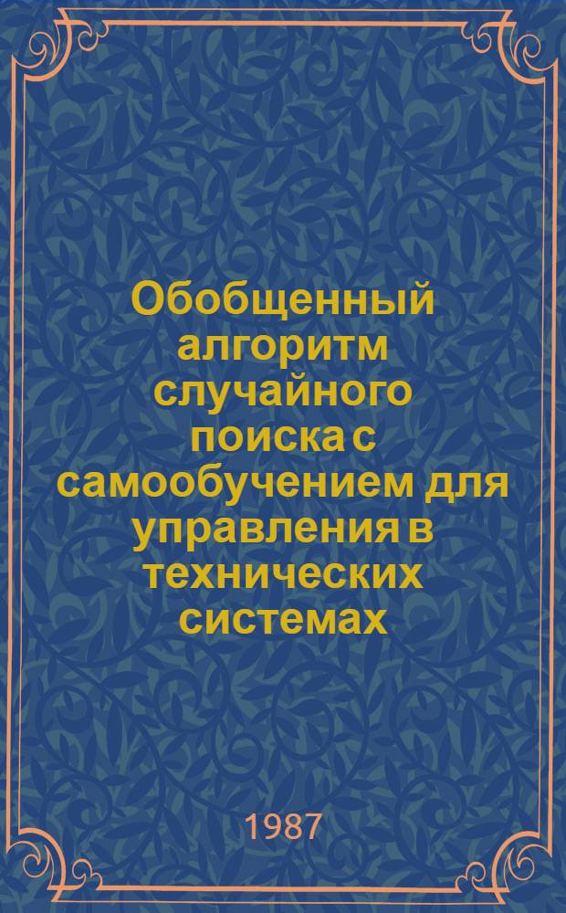 Обобщенный алгоритм случайного поиска с самообучением для управления в технических системах : Автореф. дис. на соиск. учен. степ. канд. техн. наук : (05.13.01)