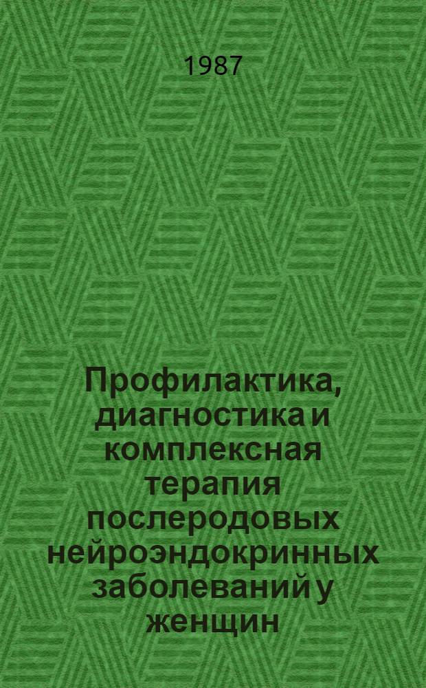 Профилактика, диагностика и комплексная терапия послеродовых нейроэндокринных заболеваний у женщин, перенесших кровотечения во время родов : Автореф. дис. на соиск. учен. степ. д. м. н
