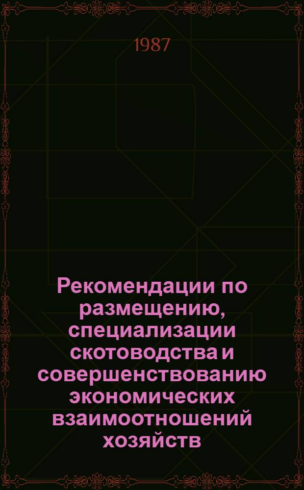Рекомендации по размещению, специализации скотоводства и совершенствованию экономических взаимоотношений хозяйств, участников кооперации по доращиванию и откорму крупного рогатого скота в Каракалпакской АССР