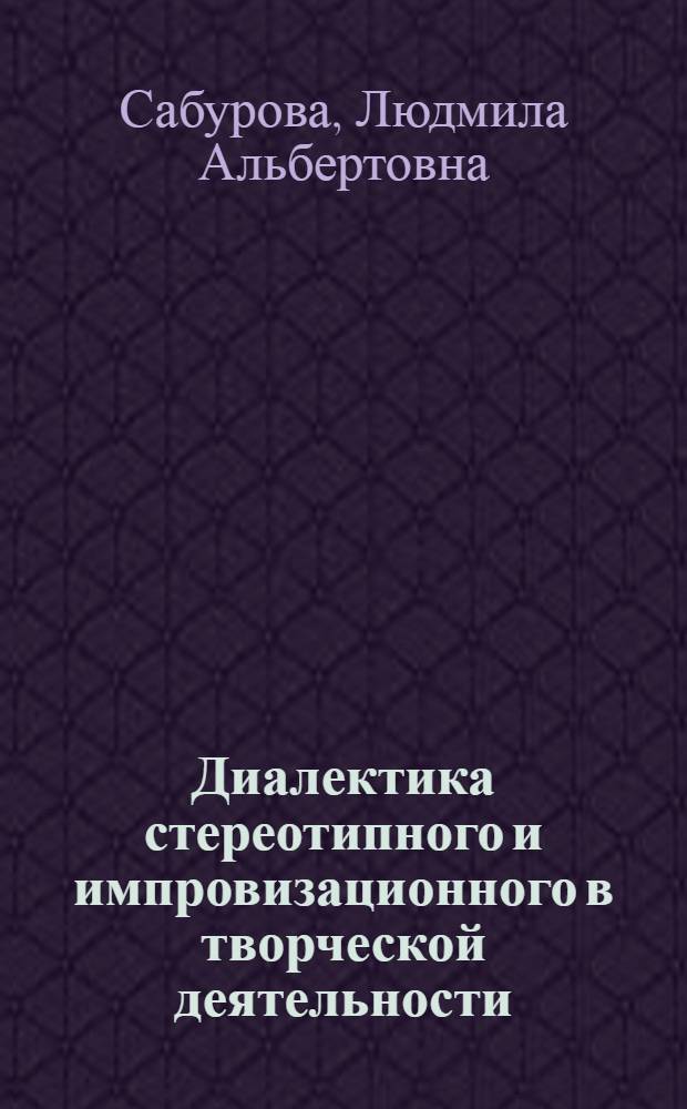 Диалектика стереотипного и импровизационного в творческой деятельности : Автореф. дис. на соиск. учен. степ. канд. филос. наук : (09.00.04)