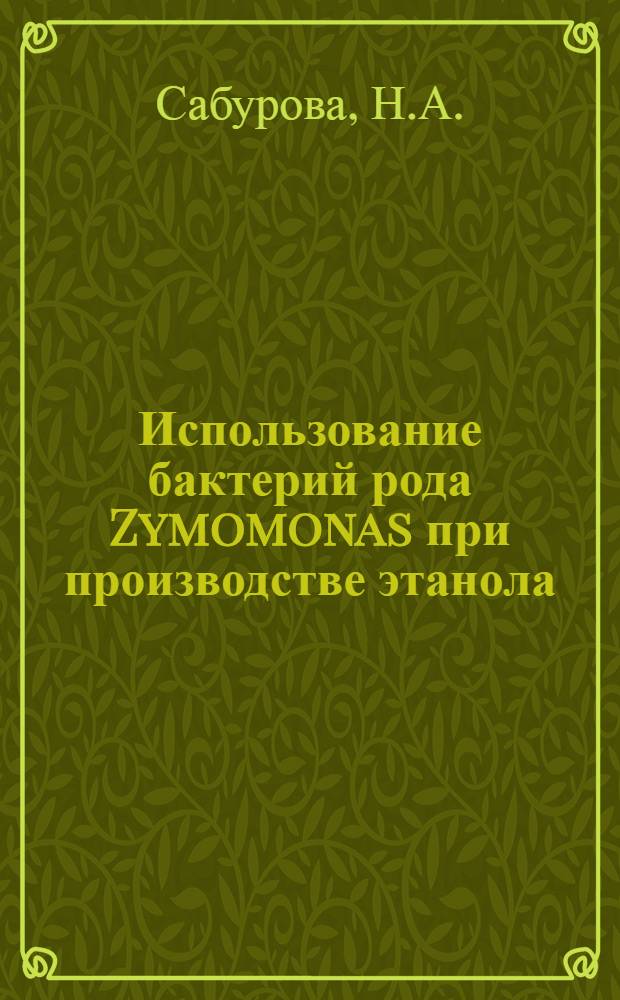 Использование бактерий рода Zymomonas при производстве этанола