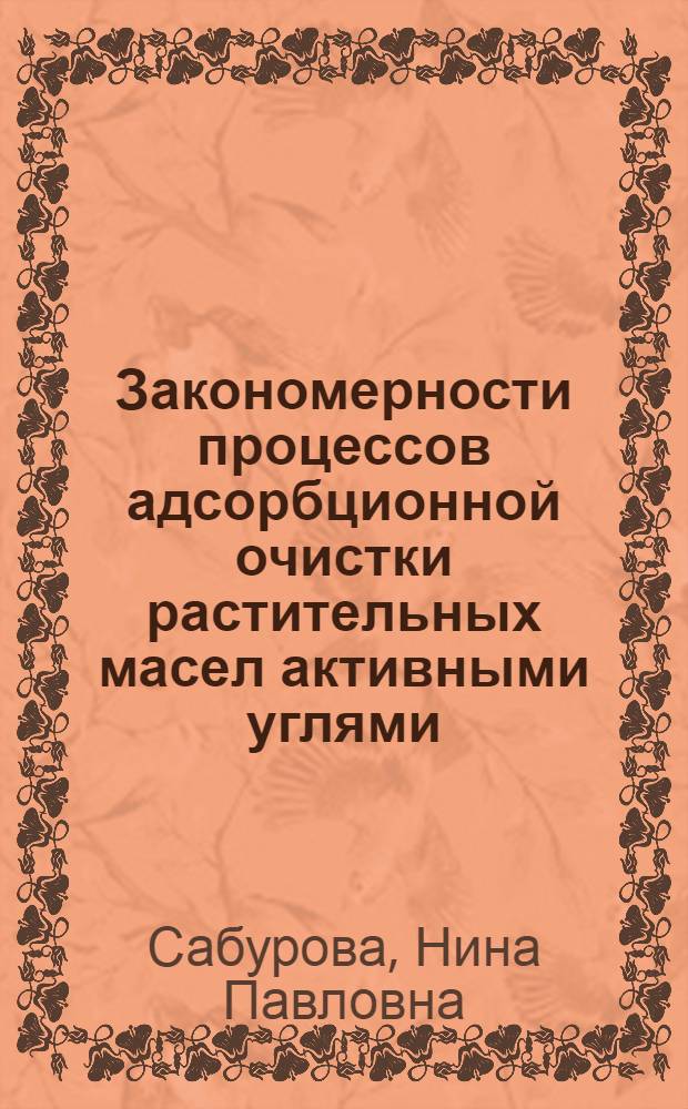 Закономерности процессов адсорбционной очистки растительных масел активными углями : Автореф. дис. на соиск. учен. степ. канд. техн. наук : (05.18.12)