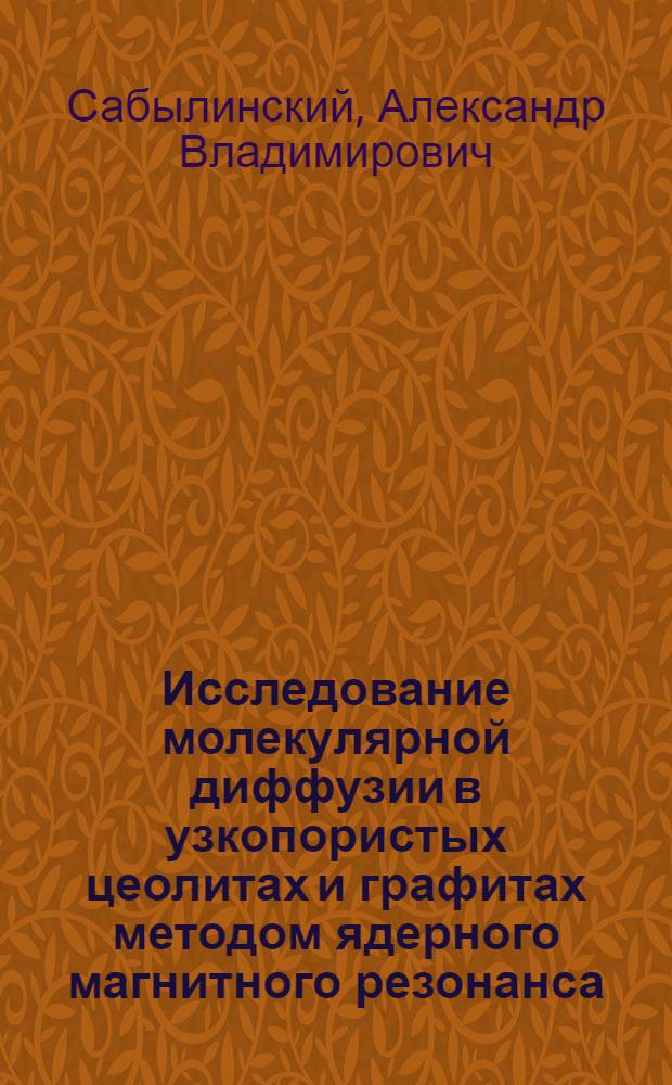 Исследование молекулярной диффузии в узкопористых цеолитах и графитах методом ядерного магнитного резонанса : Автореф. дис. на соиск. учен. степ. канд. физ.-мат. наук : (02.00.04)