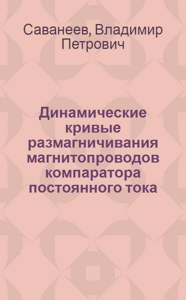 Динамические кривые размагничивания магнитопроводов компаратора постоянного тока