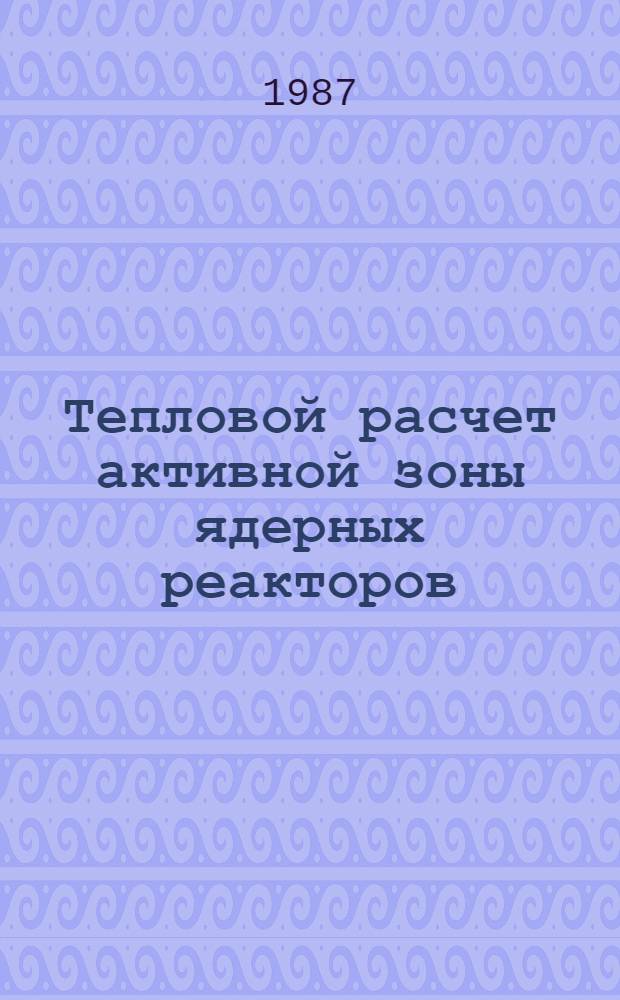 Тепловой расчет активной зоны ядерных реакторов : Учеб. пособие