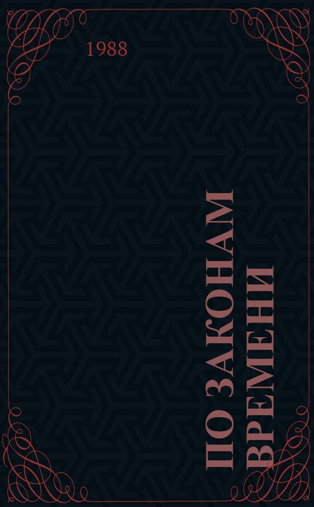 По законам времени : Заметки о современ. лит.