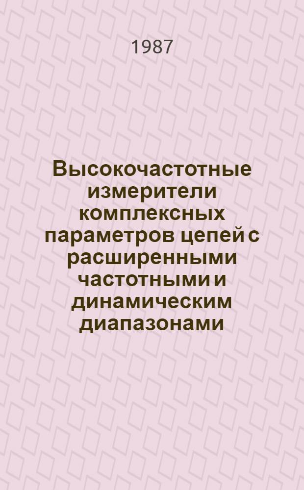 Высокочастотные измерители комплексных параметров цепей с расширенными частотными и динамическим диапазонами : Автореф. дис. на соиск. учен. степ. к. т. н