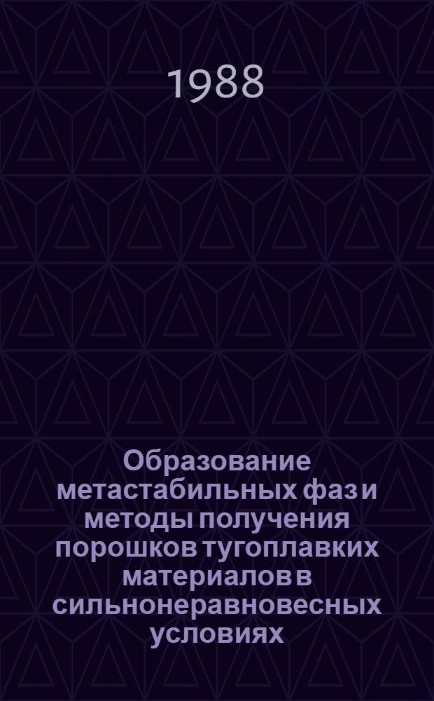 Образование метастабильных фаз и методы получения порошков тугоплавких материалов в сильнонеравновесных условиях, создаваемых в детонационных и ударных волнах : Автореф. дис. на соиск. учен. степ. д. т. н