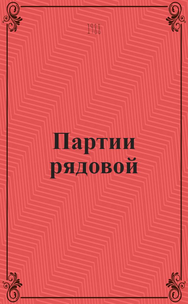 Партии рядовой : О И.И. Букшане