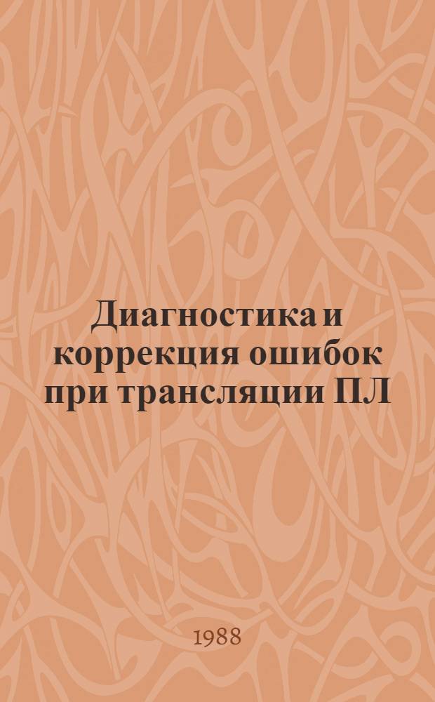 Диагностика и коррекция ошибок при трансляции ПЛ/1-программ