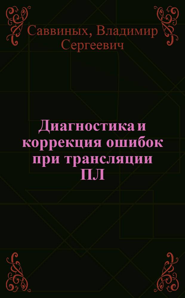Диагностика и коррекция ошибок при трансляции ПЛ/1-программ