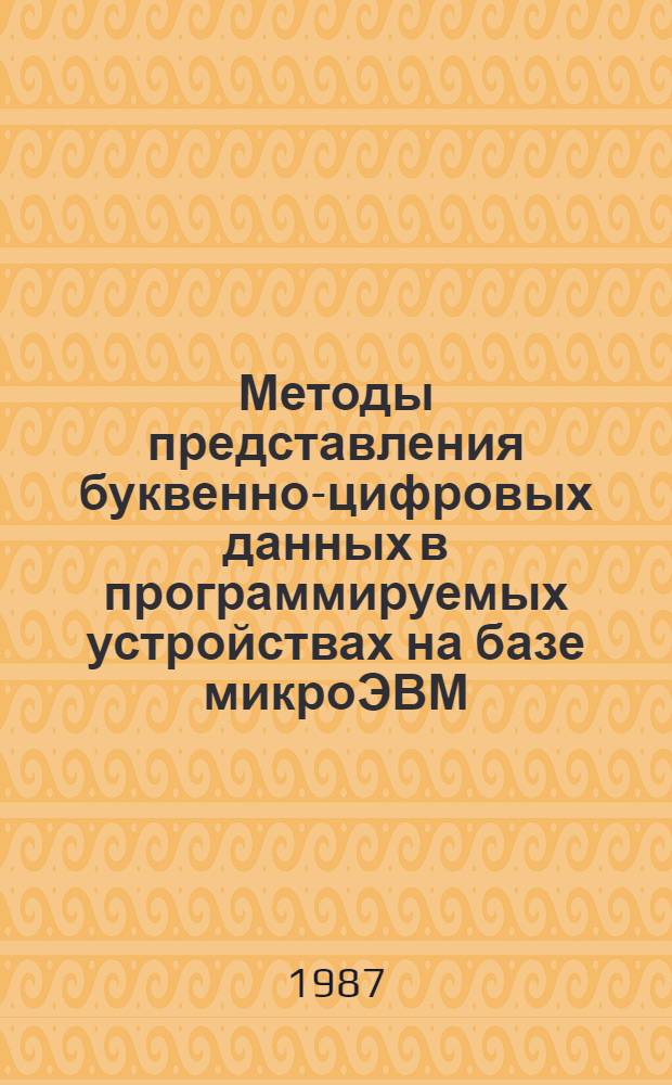 Методы представления буквенно-цифровых данных в программируемых устройствах на базе микроЭВМ : Автореф. дис. на соиск. учен. степ. канд. техн. наук : (05.13.06)