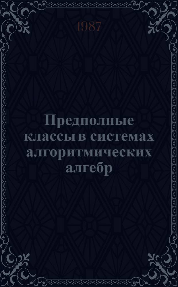 Предполные классы в системах алгоритмических алгебр : Автореф. дис. на соиск. учен. степ. канд. физ.-мат. наук : (01.01.09)