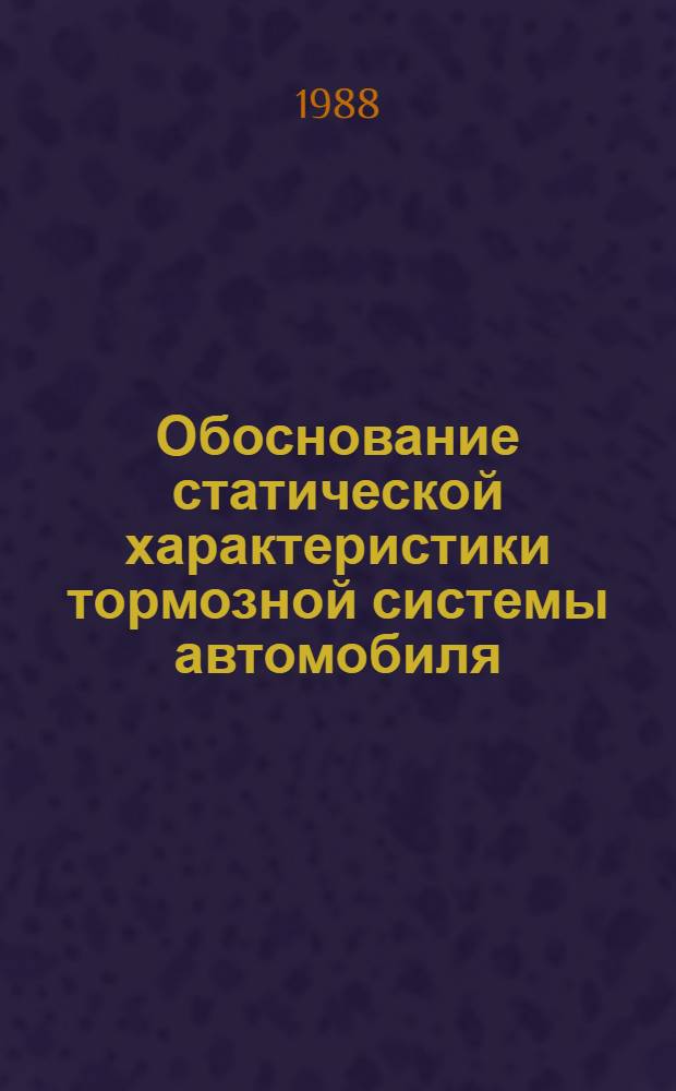 Обоснование статической характеристики тормозной системы автомобиля : Автореф. дис. на соиск. учен. степ. канд. техн. наук : (05.05.03)