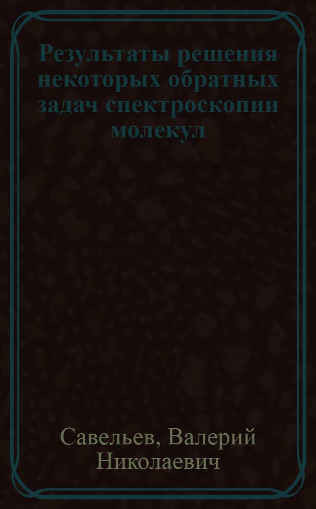 Результаты решения некоторых обратных задач спектроскопии молекул : Автореф. дис. на соиск. учен. степ. канд. физ.-мат. наук : (01.04.05)