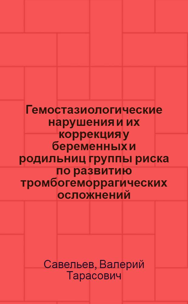 Гемостазиологические нарушения и их коррекция у беременных и родильниц группы риска по развитию тромбогеморрагических осложнений, родоразрешенных кесаревым сечением : Автореф. дис. на соиск. учен. степ. канд. мед. наук : (14.00.01)