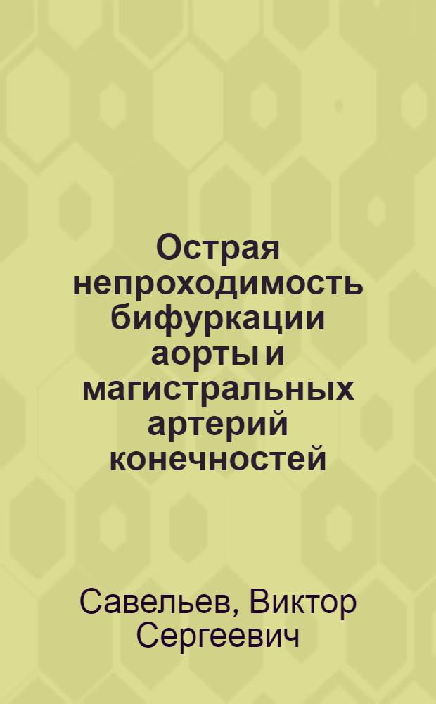 Острая непроходимость бифуркации аорты и магистральных артерий конечностей