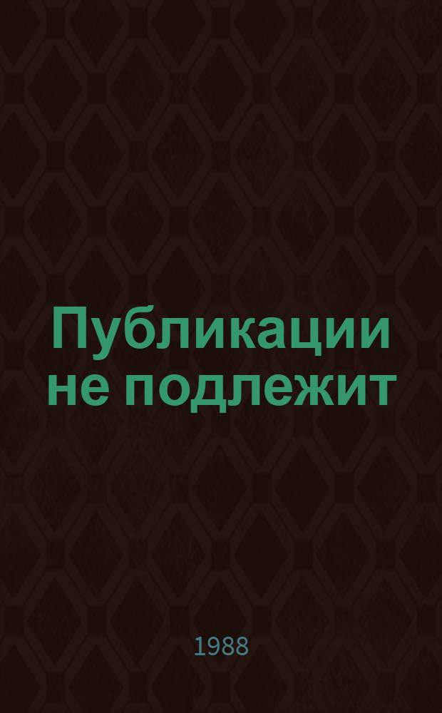 Публикации не подлежит : Повесть : Об У. Черчилле