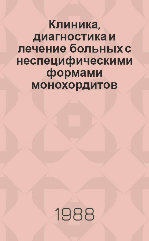 Клиника, диагностика и лечение больных с неспецифическими формами монохордитов : Автореф. дис. на соиск. учен. степ. канд. мед. наук : (14.00.04)