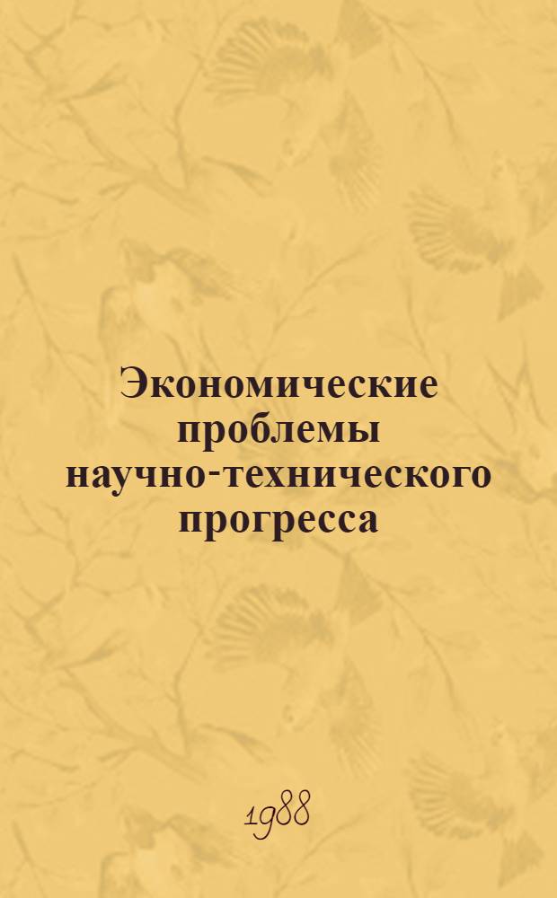 Экономические проблемы научно-технического прогресса : Учеб.-метод. пособие для слушателей нар. ун-та