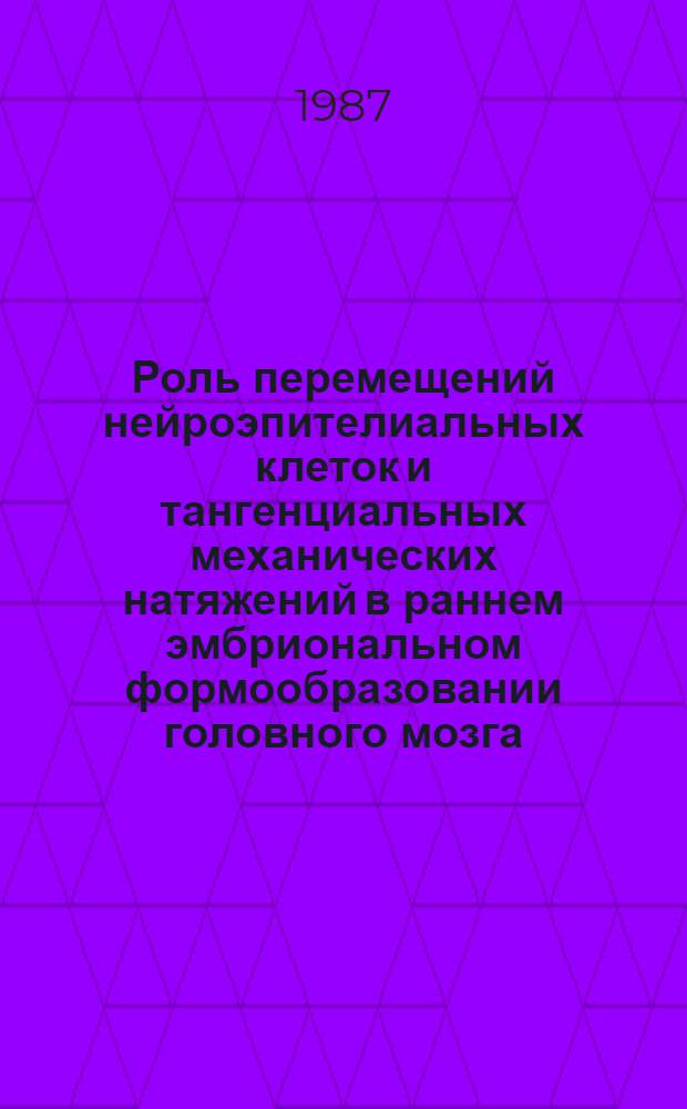 Роль перемещений нейроэпителиальных клеток и тангенциальных механических натяжений в раннем эмбриональном формообразовании головного мозга : Автореф. дис. на соиск. учен. степ. канд. биол. наук : (03.00.11)