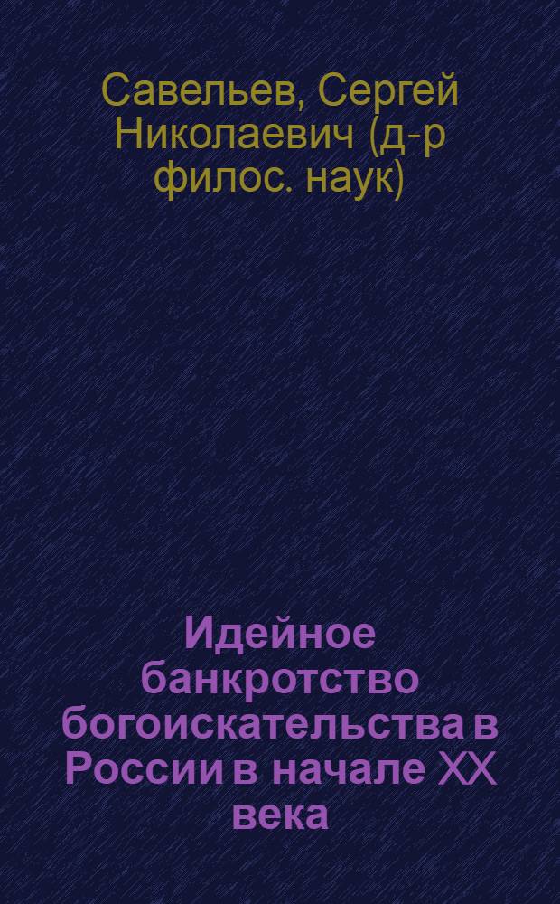 Идейное банкротство богоискательства в России в начале XX века : Ист.-религиовед. очерк