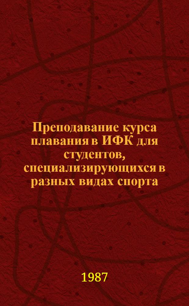 Преподавание курса плавания в ИФК для студентов, специализирующихся в разных видах спорта : Автореф. дис. на соиск. учен. степ. канд. пед. наук : (13.00.04)