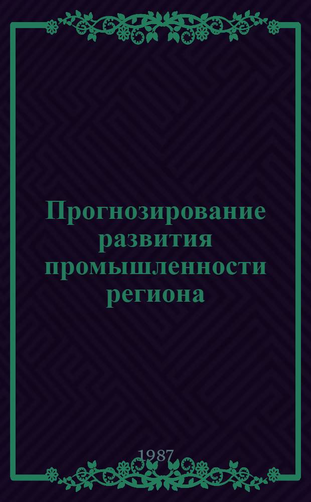 Прогнозирование развития промышленности региона : (На прим. обл. зап. Казахстана) : Автореф. дис. на соиск. учен. степ. к. э. н