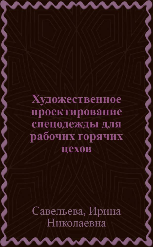 Художественное проектирование спецодежды для рабочих горячих цехов : (Основы теории и практики)