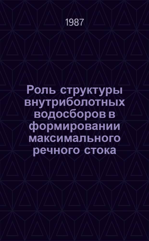 Роль структуры внутриболотных водосборов в формировании максимального речного стока : Автореф. дис. на соиск. учен. степ. канд. геогр. наук : (11.00.07)