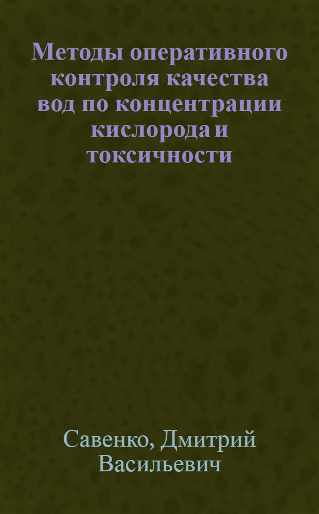 Методы оперативного контроля качества вод по концентрации кислорода и токсичности : Автореф. дис. на соиск. учен. степ. к. т. н