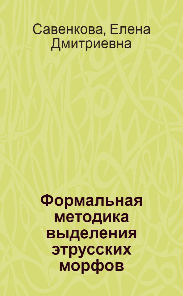 Формальная методика выделения этрусских морфов : Автореф. дис. на соиск. учен. степ. канд. филол. наук : (10.02.21)